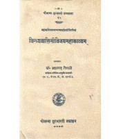 Vindhyavasinivijayamahakavyam विन्ध्यवासिनीविजयमहाकाव्यम्